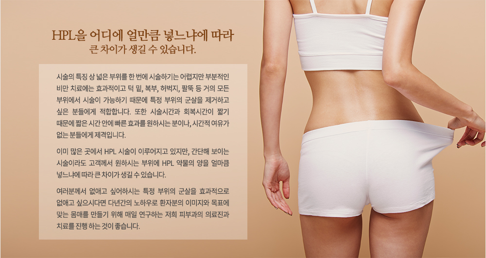 �ü��� Ư¡ �� ���� ������ �� ���� �ü��ϱ�� ������� �κ����� �� ġ�ῡ�� ȿ�����̰� �� ��, ����, �����, �ȶ� �� ���� ��� �������� �ü��� �����ϱ� ������ Ư�� ������ ������ �����ϰ� ���� �е鿡�� �����մϴ�. ���� �ü��ð��� ȸ���ð��� ª�� ������ ª�� �ð� �ȿ� ���� ȿ���� ���Ͻô� ���̳�, �ð��� ������ ���� �е鿡�� �����Դϴ�.

�̹� ���� ������ HPL �ü��� �̷������ ������, ������ ���̴� �ü��̶� �������� ���Ͻô� ������ HPL �๰�� ���� ��ŭ �ִ��Ŀ� ���� ū ���̰� ���� �� �ֽ��ϴ�.
�����в��� ���ְ� �;��Ͻô� Ư�� ������ ������ ȿ�������� ���ְ� �����ôٸ� �ٳⰣ�� ���Ͽ�� ȯ�ں��� �̹����� ��ǥ�� �´� ���Ÿ� ����� ���� ���� �����ϴ� ���� �Ǻΰ��� �Ƿ����� ġ�Ḧ ���� �ϴ� ���� �����ϴ�.
