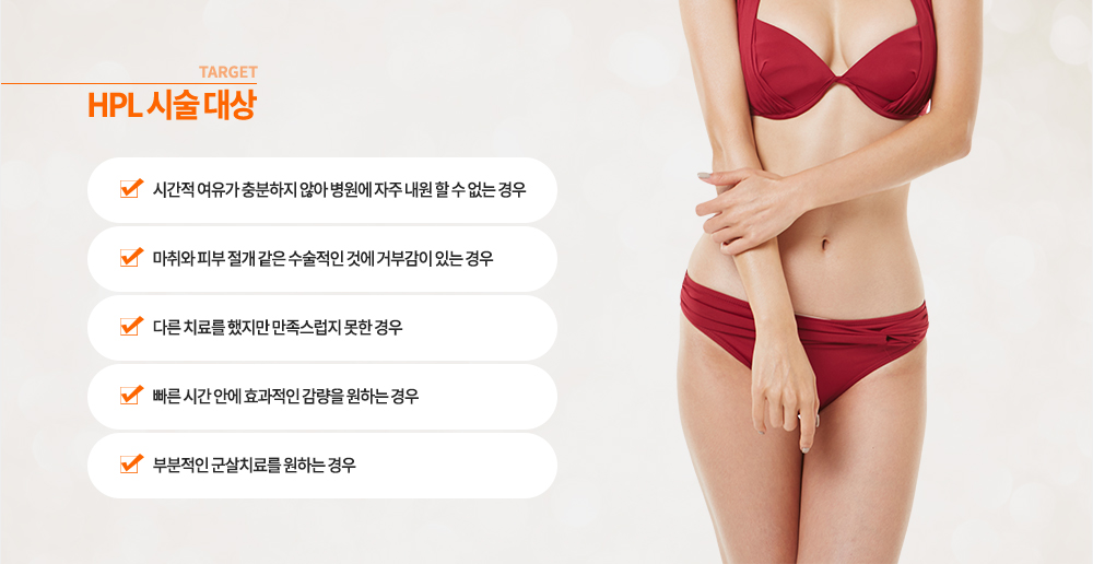 HPL �ü� ���
- �ð��� ������ ������� �ʾ� ������ ���� ���� �� �� ���� ���
- ����� �Ǻ� ���� ���� �������� �Ϳ� �źΰ��� �ִ� ���
- �ٸ� ġ�Ḧ ������ ���������� ���� ���
- ���� �ð� �ȿ� ȿ������ ������ ���ϴ� ���
- �κ����� ����ġ�Ḧ ���ϴ� ���
