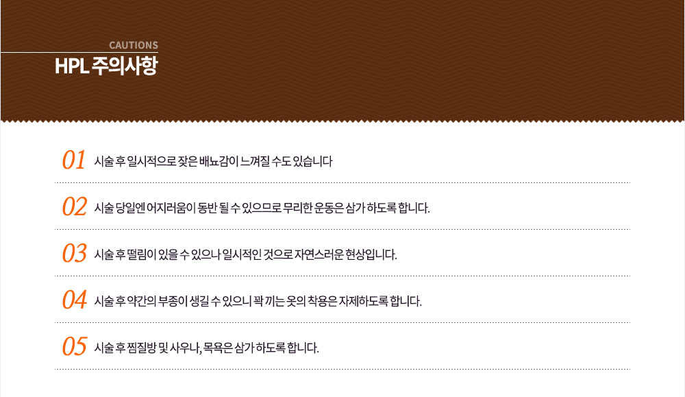 HPL ���ǻ���
�� �ü� �� �Ͻ������� ���� �财���� ������ ���� �ֽ��ϴ�.
�� �ü� ���Ͽ� ���������� ���� �� �� �����Ƿ� ������ ��� �ﰡ �ϵ��� �մϴ�.
�� �ü� �� ������ ���� �� ������ �Ͻ����� ������ �ڿ������� �����Դϴ�.
�� �ü� �� �ణ�� ������ ���� �� ������ �� ���� ���� ������ �����ϵ��� �մϴ�.
�� �ü� �� ������ �� ��쳪, ����� �ﰡ �ϵ��� �մϴ�.
