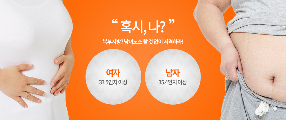 혹시, 나?
남자 35.4 인치 이상 여자 33.5인치 이상
