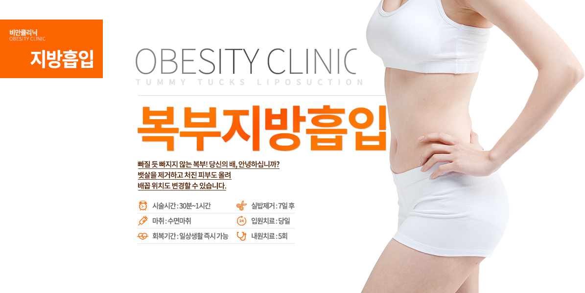 빠질 듯 빠지지 않는 복부! 당신의 배, 안녕하십니까? 뱃살을 제거하고 처진 피부도 올려 배꼽 위치도 변경할 수 있습니다.
-시술안내 수술시간 : 30분~1시간 마취방법 : 수면마취 입원치료 : 당일 실밥제거 : 7일 후 내원치료 : 5회 회복기간 : 즉시 