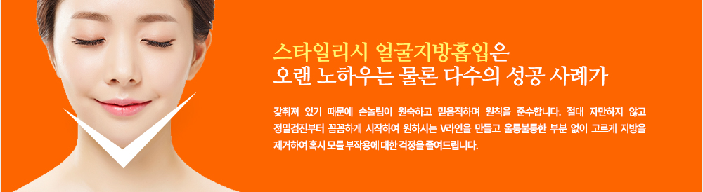 스타일리시 얼굴지방흡입은 오랜 노하우는 물론 다수의 성공 사례가 갖춰져 있기 때문에 손놀림이 원숙하고 믿음직하며 원칙을 준수합니다. 절대 자만하지 않고 정밀검진부터 꼼꼼하게 시작하여 원하시는 V라인을 만들고 울퉁불퉁한 부분 없이 고르게 지방을 제거하여 혹시 모를 부작용에 대한 걱정을 줄여드립니다.
