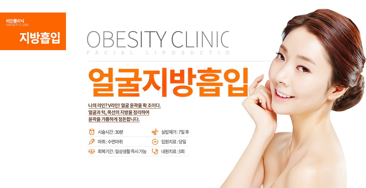 나의 라인? V라인! 얼굴 윤곽을 확 조이다. 얼굴과 턱, 목선의 지방을 정리하여 윤곽을 갸름하게 정돈합니다.
-시술안내 수술시간 : 30분 마취방법 : 수면마취 입원치료 : 당일 실밥제거 : 7일 후 내원치료 : 5회 회복기간 : 당일  