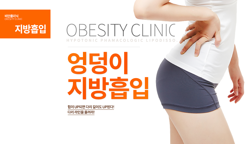 빠질 듯 빠지지 않는 복부! 당신의 배, 안녕하십니까? 뱃살을 제거하고 처진 피부도 올려 배꼽 위치도 변경할 수 있습니다.
-시술안내 수술시간 : 30분~1시간 마취방법 : 수면마취 입원치료 : 당일 실밥제거 : 7일 후 내원치료 : 5회 회복기간 : 즉시 