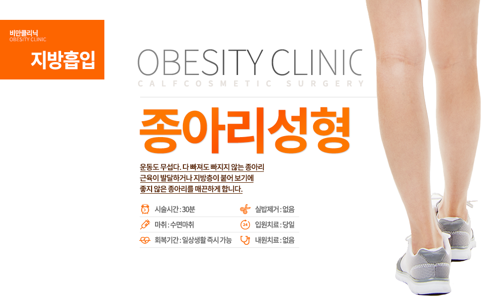 운동도 무섭다. 다 빠져도 빠지지 않는 종아리 근육이 발달하거나 지방층이 붙어 보기에 좋지 않은 종아리를 매끈하게 합니다.
-시술안내 수술시간 : 30분 마취방법 : 수면마취 입원치료 : 당일 실밥제거 : 없음 내원치료 : 없음 회복기간 : 당일  