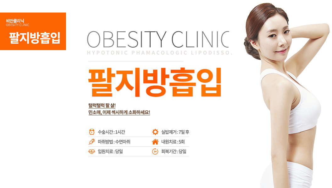 털럭털럭 팔 살!
민소매, 이제 섹시하게 소화하세요!수술시간 : 1시간
마취방법 : 수면마취
입원치료 : 당일
실밥제거 : 7일 후
내원치료 : 5회
회복기간 : 당일


