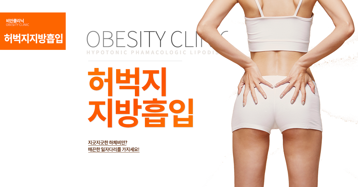 지긋지긋한 하체비만?
매끈한 일자다리를 가지세요!수술시간 : 30분~1시간
마취방법 : 수면마취
입원치료 : 당일
실밥제거 : 7일 후
내원치료 : 5회
회복기간 : 즉시


