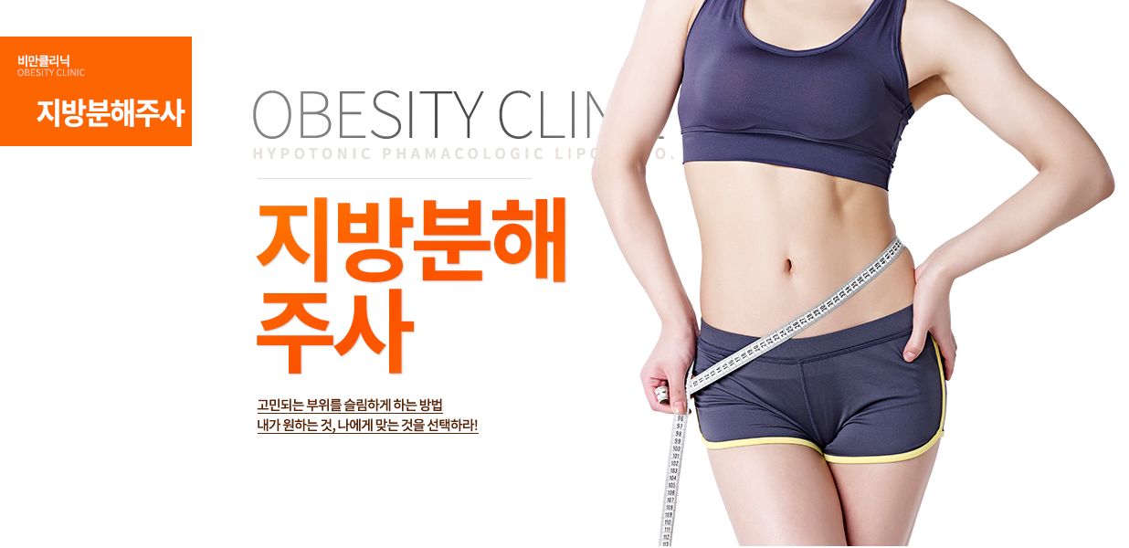 고민되는 부위를 슬림하게 하는 방법
내가 원하는 것, 나에게 맞는 것을 선택하라!

