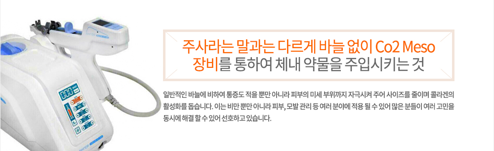 특징
주사라는 말과는 다르게 바늘 없이 Co2 Meso 장비를 통하여 체내 약물을 주입시키는 것으로 일반적인 바늘에 비하여 통증도 적을 뿐만 아니라 피부의 미세 부위까지 자극시켜 주어 사이즈를 줄이며 콜라겐의 활성화를 돕습니다. 이는 비만 뿐만 아니라 피부, 모발 관리 등 여러 분야에 적용 될 수 있어 많은 분들이 여러 고민을 동시에 해결 할 수 있어 선호하고 있습니다.
