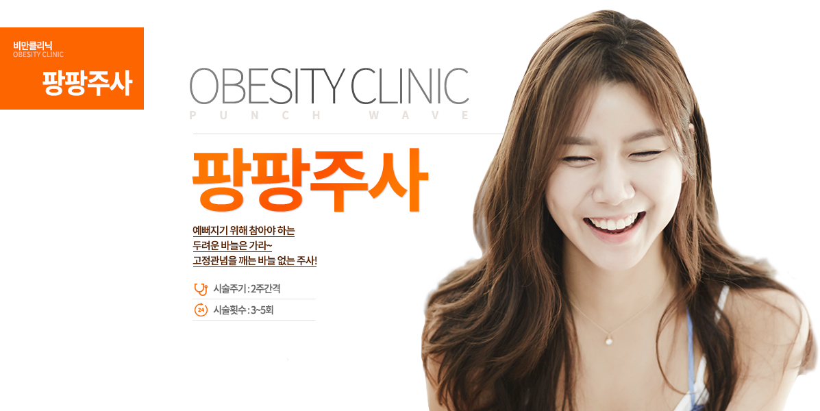 예뻐지기 위해 참아야 하는 두려운 바늘은 가라~  고정관념을 깨는 바늘 없는 주사!
-시술안내 시술횟수 : 3~5회 시술주기 : 2주 간격 