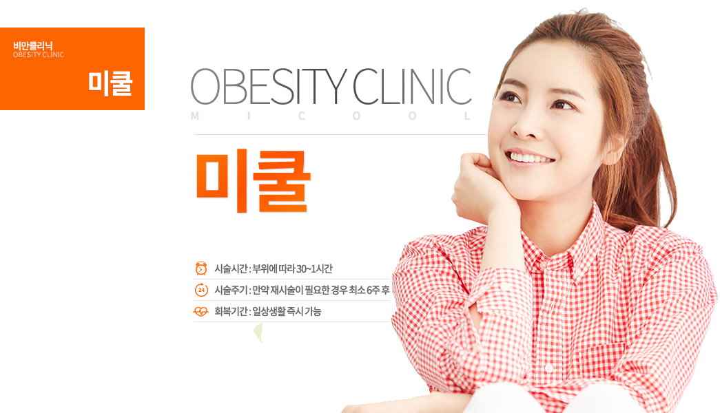 미쿨
-시술안내 시술시간 : 부위에 따라 30~1시간 시술주기 : 만약 재시술이 필요한 경우 최소 6주 후 일상생활 :즉시 