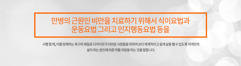 1. 비만약 처방이란?
만병의 근원인 비만을 치료하기 위해서 식이요법과 운동요법 그리고 인지행동요법 등을 시행 할 때, 이를 방해하는 욕구와 체질로 다이어트가 어려운 사람들을 위하여 보다 체계적이고 쉽게 살을 뺄 수 있도록 개개인의 살이 찌는 원인에 따른 약물 처방을 하는 것을 말합니다.
