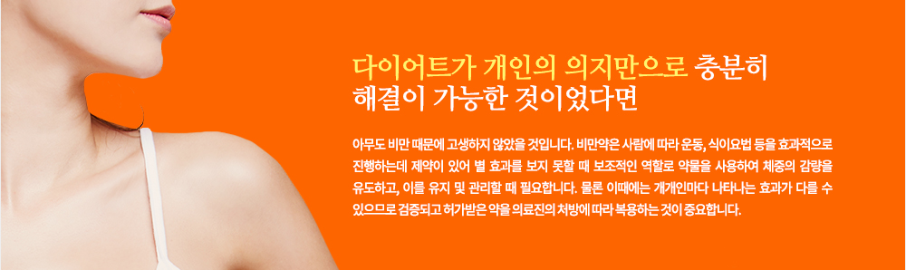 2. 비만약 처방에 대한 필요성
다이어트가 개인의 의지만으로 충분히 해결이 가능한 것이었다면 아무도 비만 때문에 고생하지 않았을 것입니다. 비만약은 사람에 따라 운동, 식이요법 등을 효과적으로 진행하는데 제약이 있어 별 효과를 보지 못할 때 보조적인 역할로 약물을 사용하여 체중의 감량을 유도하고, 이를 유지 및 관리할 때 필요합니다. 물론 이때에는 개개인마다 나타나는 효과가 다를 수 있으므로 검증되고 허가받은 약을 의료진의 처방에 따라 복용하는 것이 중요합니다.
