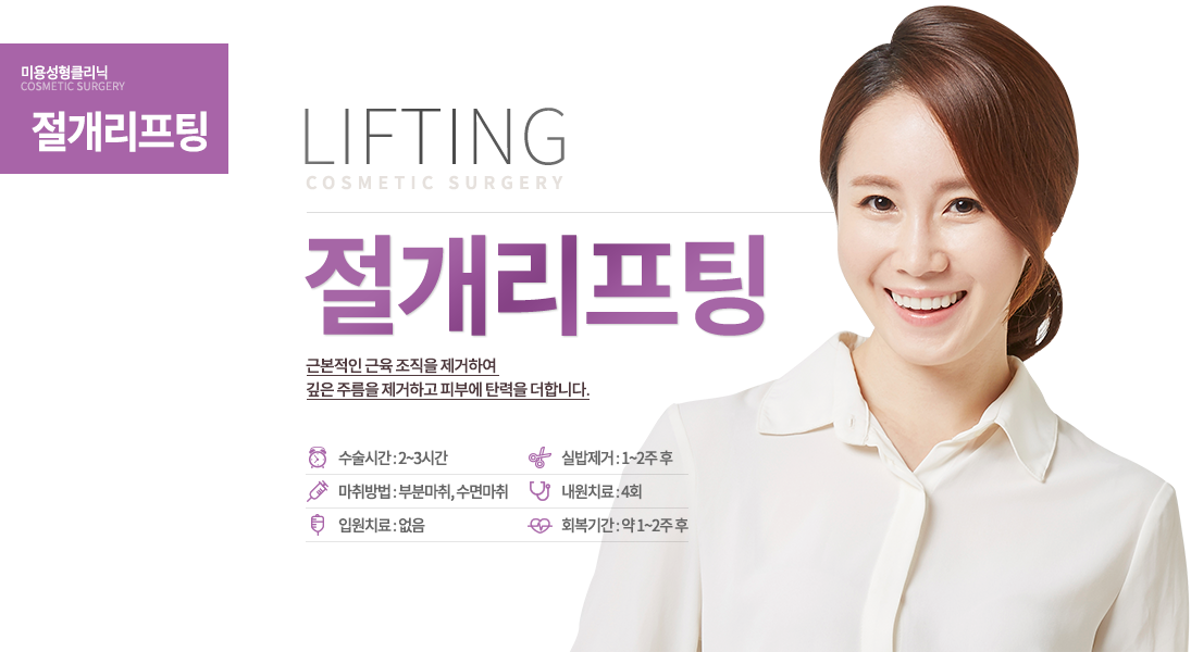 절개리프팅

근본적인 개선으로 확실하게!
자연스럽게, 그리고 확실하게 UP!
근본적인 근육 조직을 제거하여 깊은 주름을 제거하고 피부에 탄력을 더합니다.

수술시간 : 2~3시간
마취방법 : 부분마취, 수면마취
입원치료 : 없음
실밥제거 : 1~2주 후
내원치료 : 4회
회복기간 : 약 1~2주 후
