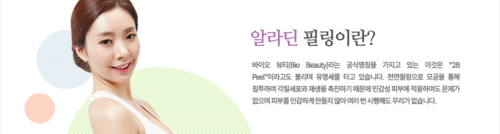 특징
바이오 뷰티(Bio Beauty)라는 공식명칭을 가지고 있는 이것은 “2B Peel”이라고도 불리며 유명세를 타고 있습니다. 천연필링으로 모공을 통해 침투하여 각질세포와 재생을 촉진하기 때문에 민감성 피부에도 적용하여도 문제가 없으며 피부를 민감하지 만들지 않아 여러 번 시행해도 무리가 없습니다.
