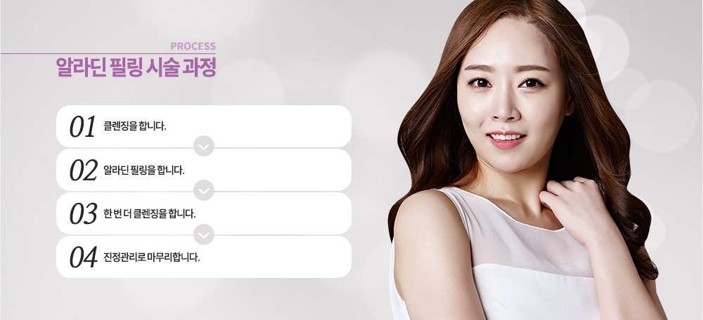 시술 과정
클렌징 후 알라딘 필링을합니다. 한번 더 클렌징을 마치고 진정관리를 합니다.
