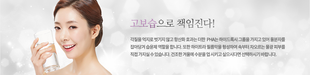 고보습으로 책임진다!
각질을 억지로 벗기지 않고 항산화 효과는 더한  PHA는 하이드록시 그룹을 가지고 있어 물분자를 잡아당겨 습윤제 역할을 합니다. 또한 하이트라 필름막을 형성하여 속부터 차오르는 물광 피부를 직접 가지실 수 있습니다. 건조한 겨울에 수분을 업 시키고 싶으시다면 선택하시기 바랍니다.
