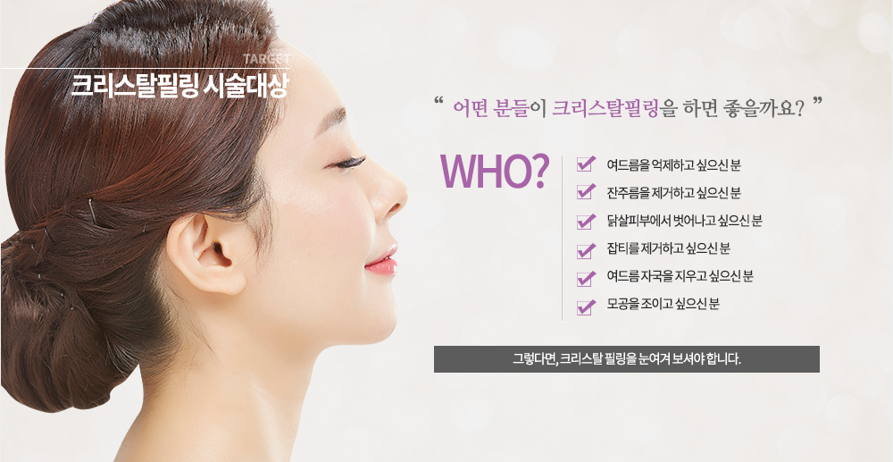 시술대상

-여드름을 억제하고 싶으신 분
-잔주름을 제거하고 싶으신 분
-닭살피부에서 벗어나고 싶으신 분
-잡티를 제거하고 싶으신 분
-여드름 자국을 지우고 싶으신 분
-모공을 조이고 싶으신 분
