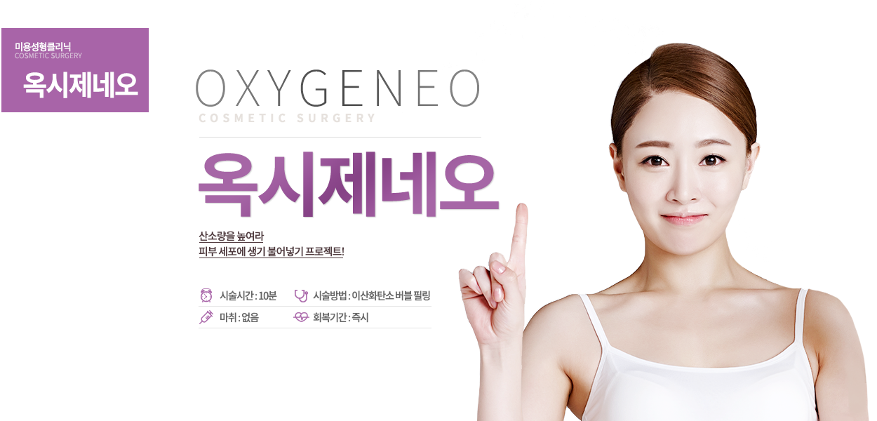 산소량을 높여라
피부 세포에 생기 불어넣기 프로젝트!-시술 정보
시술 시간 : 10분
시술 방법 : 이산화탄소 버블 필링
마취 : 없음
회복 기간 : 즉시


 