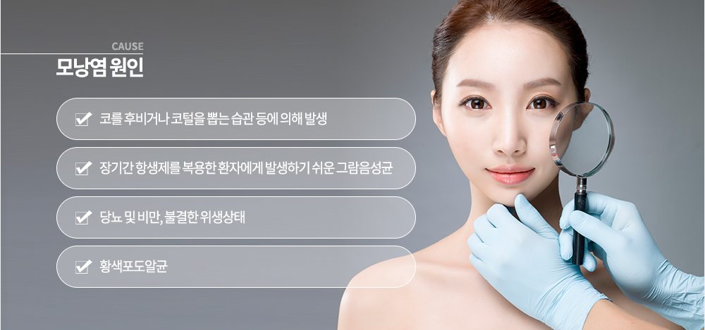 모낭염 원인
코를 후비거나 코털을 뽑는 습관 등에 의해 발생
장기간 항생제를 복용한 환자에게 발생하기 쉬운 그람음성균
당뇨 및 비만, 불결한 위생상태
황색포도알균
