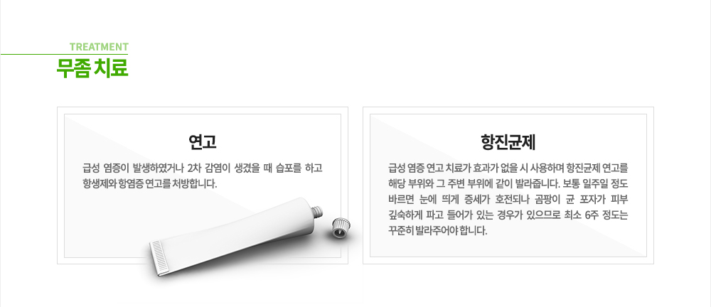 무좀 치료
연고 : 급성 염증이 발생하였거나 2차 감염이 생겼을 때 습포를 하고 항생제와 항염증 연고를 처방합니다.
항진균제 : 급성 염증 연고 치료가 효과가 없을 시 사용하며 항진균제 연고를 해당 부위와 그 주변 부위에 같이 발라줍니다. 보통 일주일 정도 바르면 눈에 띄게 증세가 호전되나 곰팡이 균 포자가 피부 깊숙하게 파고 들어가 있는 경우가 있으므로 최소 6주 정도는 꾸준히 발라주어야 합니다.
