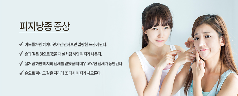 -피지낭종 증상
- 여드름처럼 튀어나왔지만 만져보면 말랑한 느낌이 난다.
- 손과 같은 것으로 짰을 때 실처럼 하얀 피지가 나온다.
- 실처럼 하얀 피지의 냄새를 맡았을 때 매우 고약한 냄새가 동반된다.
- 손으로 짜내도 같은 자리에 또 다시 피지가 차오른다.
