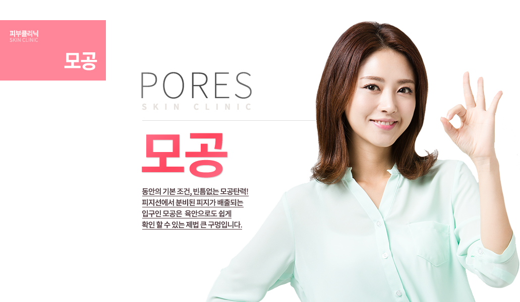 모공 동안의 기본 조건, 빈틈없는 모공탄력! 
