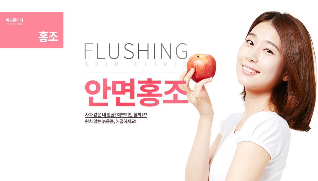 안면홍조 사과 같은 내 얼굴? 예쁘기만 할까요? 원치 않는 붉음증, 해결하세요!
