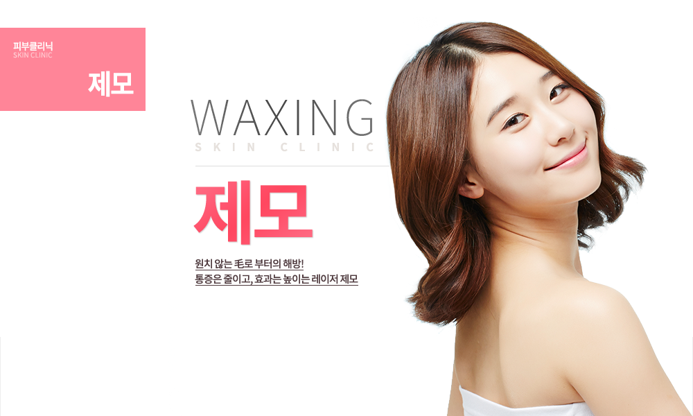제모 원치 않는 毛로 부터의 해방! 통증은 줄이고, 효과는 높이는 레이저 제모~
