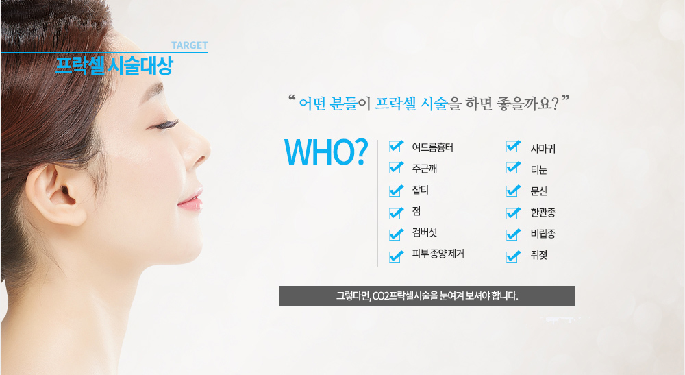 시술대상
색소침칙이 있는 분들
복합적인 피부 치료를 원하는 분들
여드름이나 박피 치료 후 붉은 자국이나 갈색 자국이 고민인 분들
안면 홍조나 혈관질환으로 얼굴이 쉽게 붉어지는 분들
잡티 등이 많아 얼굴이 칙칙한 분들
피부 잔주름 등으로 피부 탄력이 떨어진 분들
모공이 늘어나 고민인 분들
