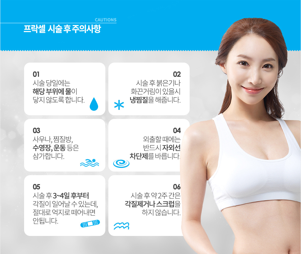 I2PL 시술 후 주의사항
1. 시술 후 찜질방, 사우나, 수영장 등은 당분간 출입하지 않습니다.
2. 외출 시 반드시 자외선 차단제를 바릅니다.
3. 시술 중에는 자극적인 세안제나 각질제거 등은 하지 않습니다.
4. 평소 비타민 C가 풍부한 과일이나 채소 등을 섭취합니다.
5. 여드름 치료제나 미백제, 레티놀 성분이 들어있는 화장품은 사용시 주의를 요합니다.
6. 수분크림이나 진정팩 등으로 충분한 보습과 영양을 줍니다.

