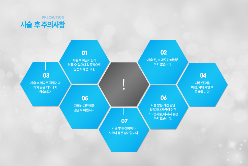 셀라스 레이저 시술 후 주의사항 시술 후 화끈거림이 있을 수 있으니 얼음팩으로 진정시켜 줍니다.
시술 전, 후 과도한 태닝은 하지 않습니다. 시술 후 억지로 각질이나 딱지 등을 떼어내지 않습니다. 시술 후 찜질방이나 사우나 등은 삼가합니다. 재생 연고를 아침, 저녁 세안 후 꼭 바릅니다. 자외선 차단제를 꼼꼼히 바릅니다. 시술 받는 기간 동안 필링제나 자극이 심한 스크럽제품, 마사지 등은 하지 않습니다.
