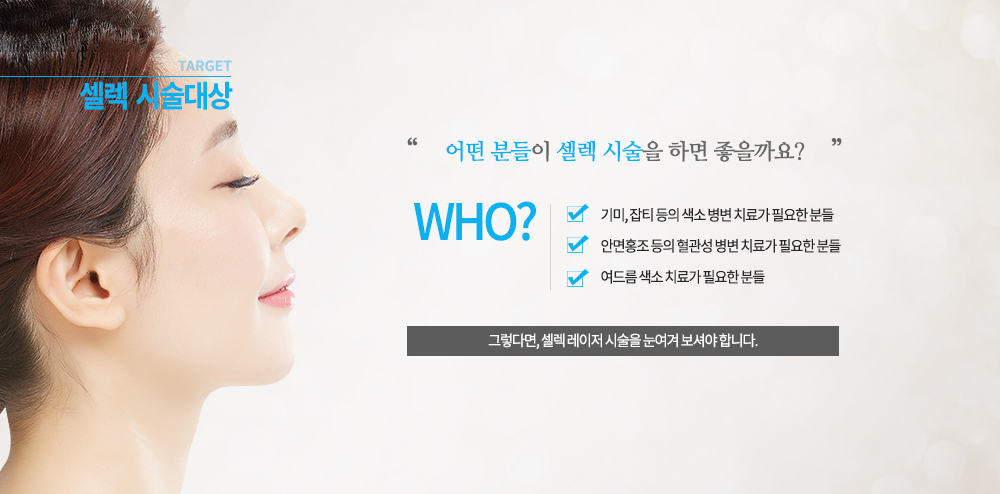 -시술대상
기미, 잡티 등의 색소 병변 치료가 필요한 분들
안면홍조 등의 혈관성 병변 치료가 필요한 분들
여드름 색소 치료가 필요한 분들
