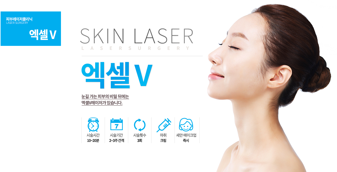 눈길 가는 피부의 비밀 뒤에는 엑셀V레이저가 있습니다.-시술안내
시술시간 : 10~20분
시술기간 : 2~3주 간격
시술횟수 : 3회
마취 : 크림
세안 및 메이크업 : 즉시

