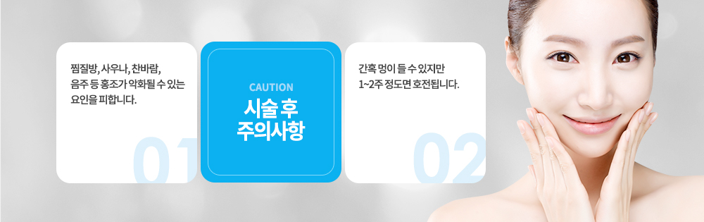-옐로우 레이저 시술 후 주의사항
시술 후 약간의 열감이 느껴질 수 있으므로 얼음찜질 등을 하면 좋습니다. (만약 수포가 발생했다면 얼음찜질을 하지 않습니다.)
시술 후 홍반이 지속될 수 있으나 대부분 1~2시간 안에 사라지므로 걱정하지 않으셔도 됩니다.
피부를 자극할 수 있는 찜질방이나 사우나 등은 출입을 삼가합니다.
외출 시 반드시 자외선 차단제를 꼼꼼히 바르도록 합니다.




