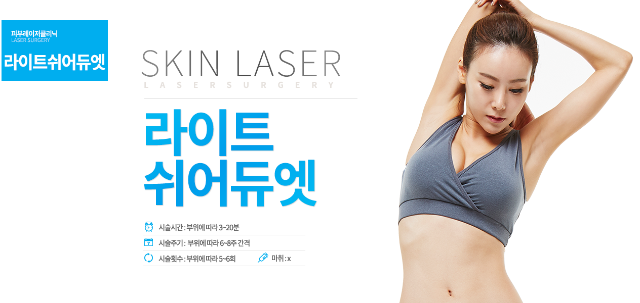 제모도 이젠 맞춤으로 한다!시술시간 : 부위에 따라 10~30분
시술주기 : 부위와 피부 타입에 따라 6~8주 간격으로 1회

